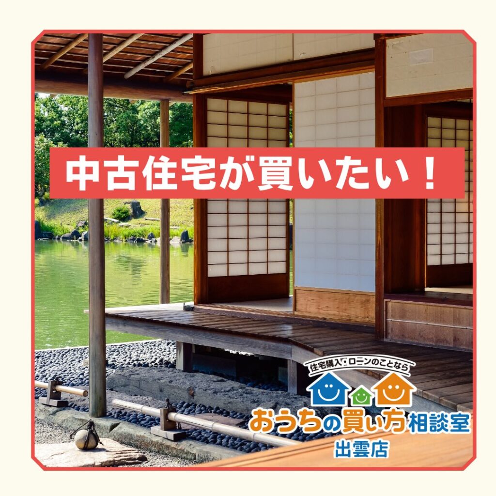 出雲市で中古住宅をお考えの皆様へ