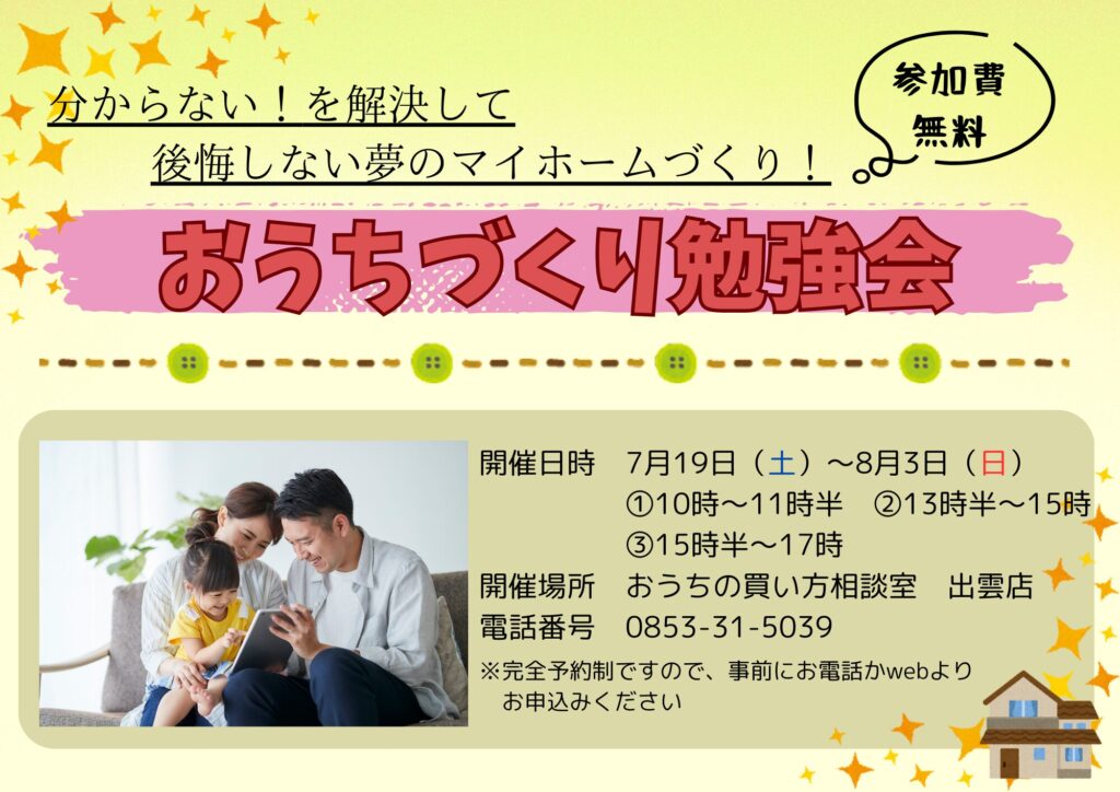出雲 家づくり 勉強会｜初めてでも安心！後悔しないマイホーム計画