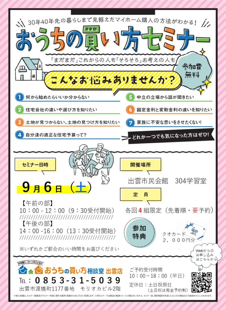おうちの買い方セミナー