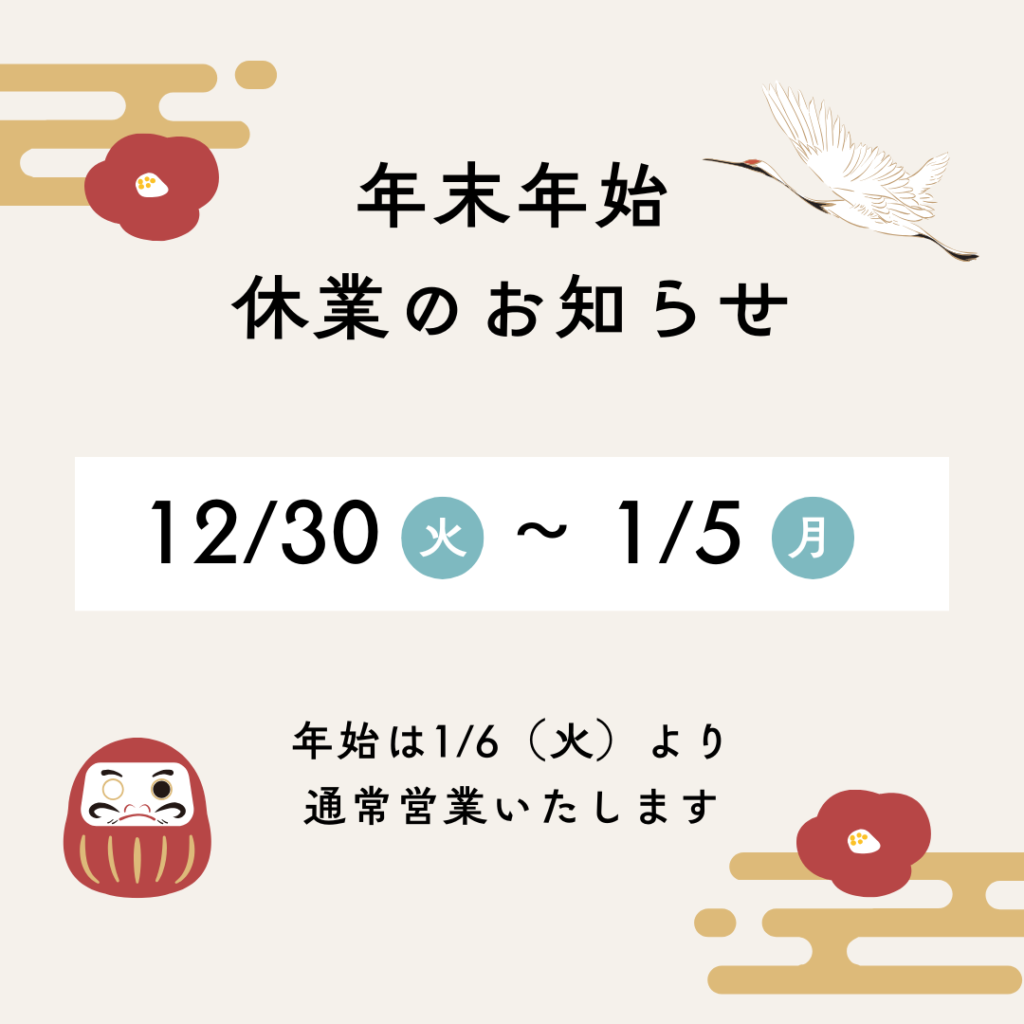 年末年始休業のお知らせ